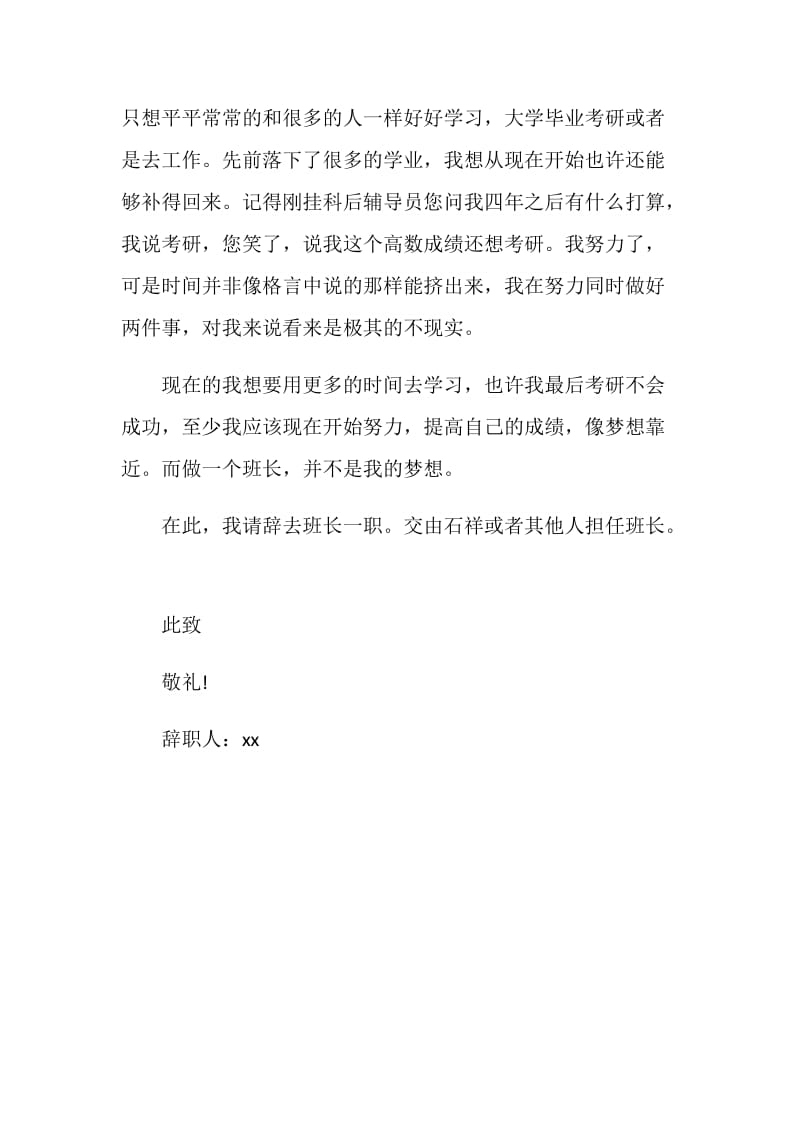 资源环境班班长的辞职报告.doc_第2页