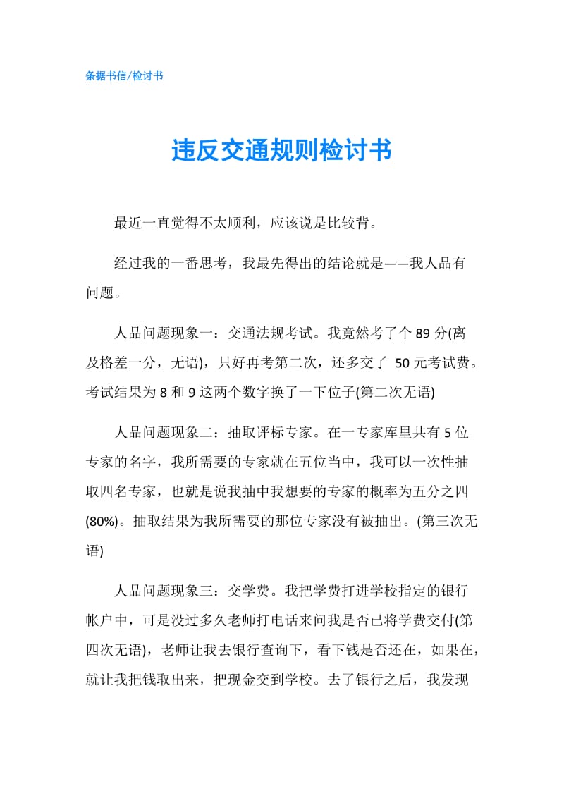 违反交通规则检讨书.doc_第1页