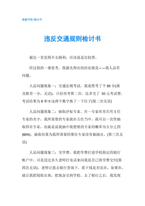 違反交通規(guī)則檢討書.doc