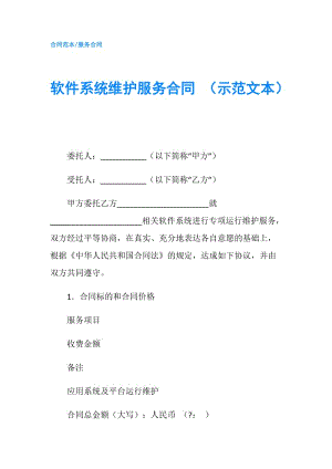 軟件系統(tǒng)維護服務合同 （示范文本）.doc