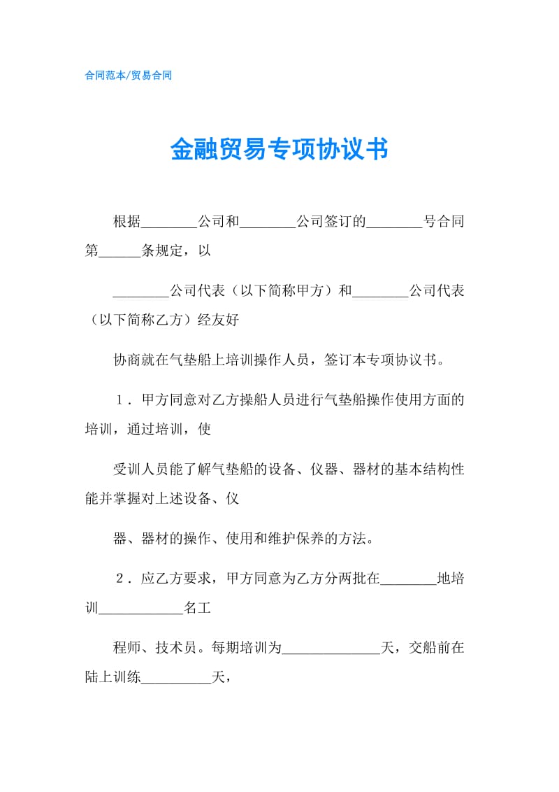 金融贸易专项协议书.doc_第1页