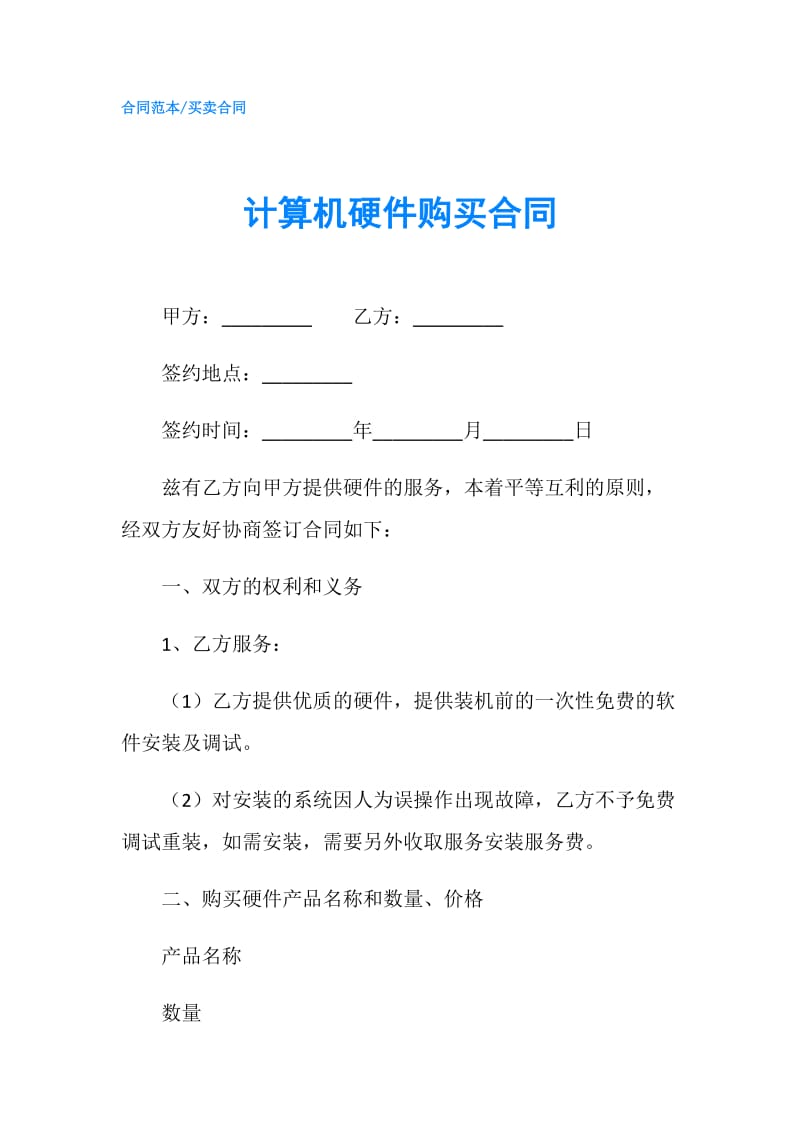 计算机硬件购买合同.doc_第1页