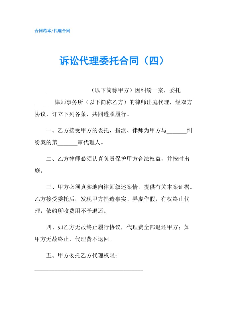 诉讼代理委托合同（四）.doc_第1页