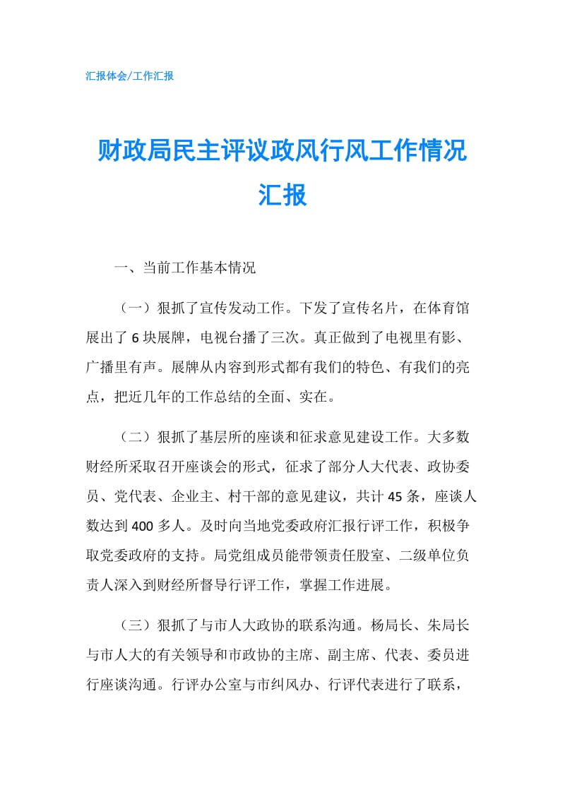 财政局民主评议政风行风工作情况汇报.doc_第1页