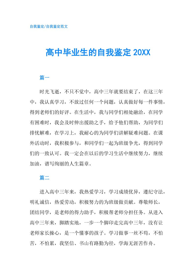 高中毕业生的自我鉴定20XX.doc_第1页