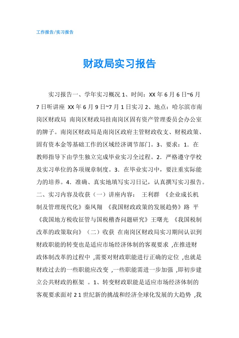 财政局实习报告.doc_第1页