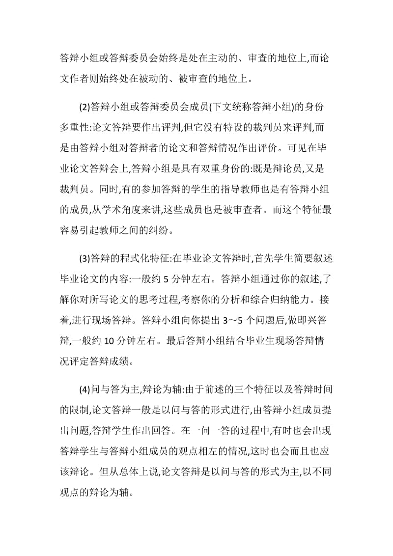 进行毕业论文合理答辩论文.doc_第2页