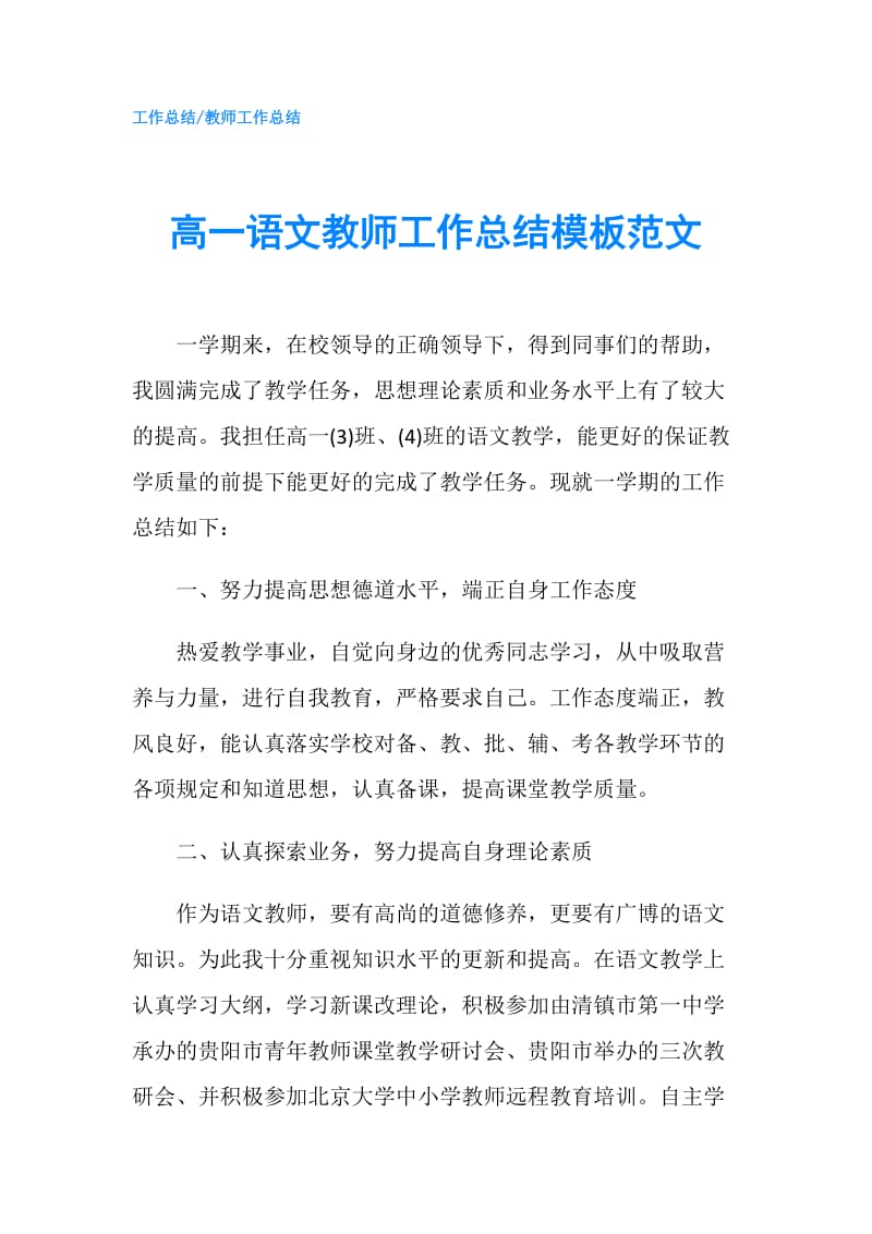 高一语文教师工作总结模板范文.doc_第1页