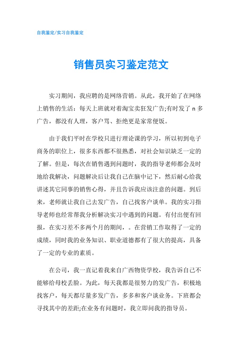 销售员实习鉴定范文.doc_第1页