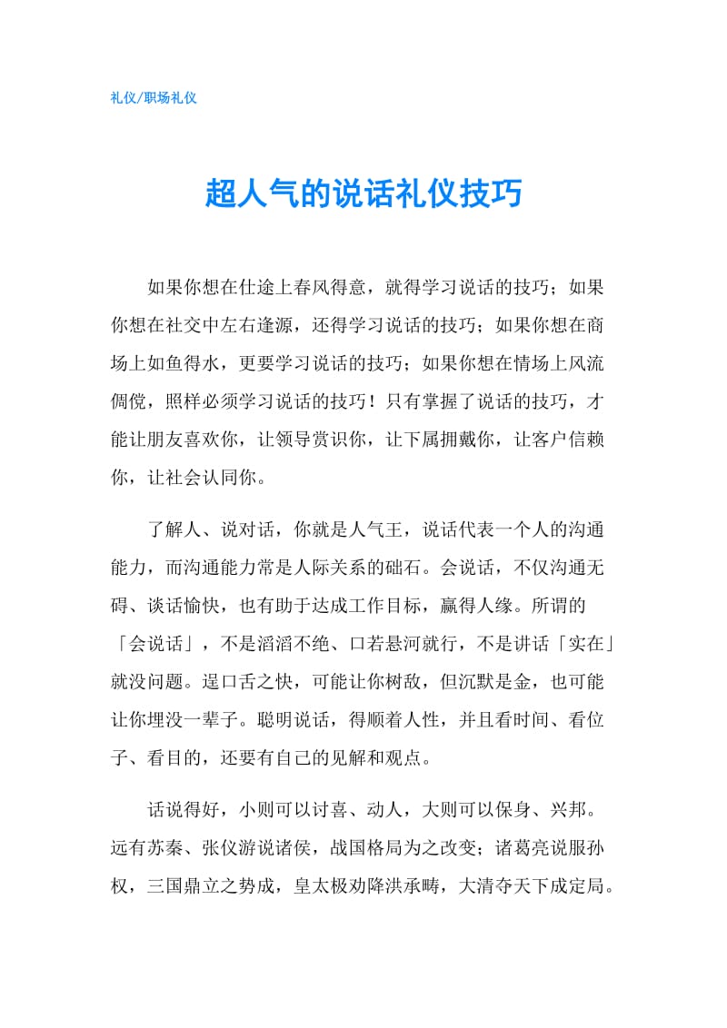 超人气的说话礼仪技巧.doc_第1页