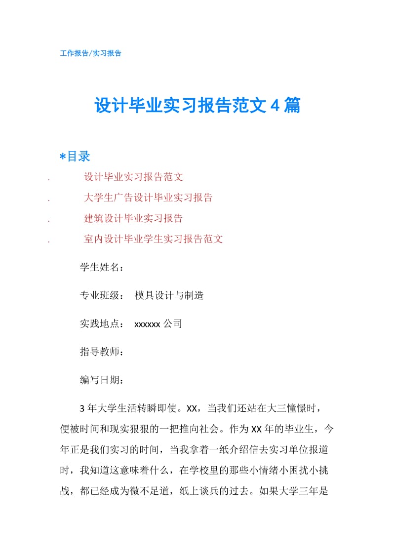 设计毕业实习报告范文4篇.doc_第1页