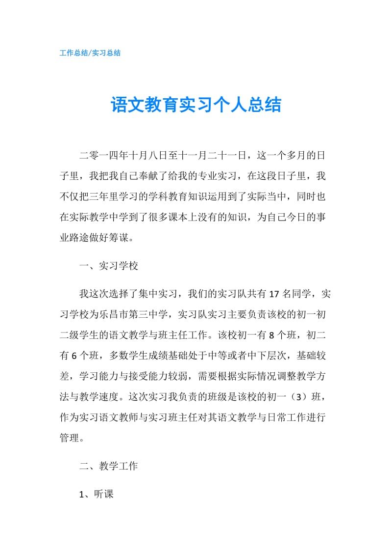 语文教育实习个人总结.doc_第1页