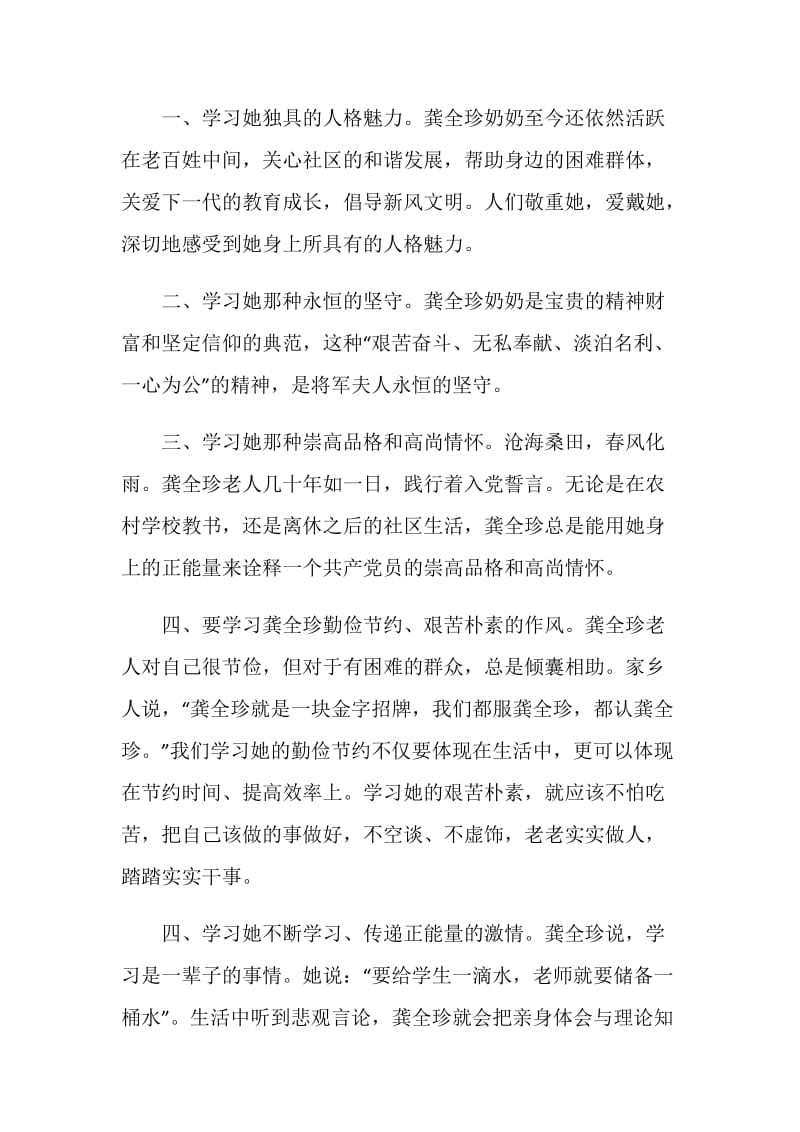 龚全珍同志先进事迹学习心得体会总结范文.doc_第2页