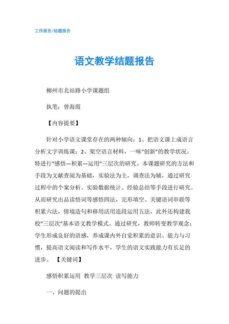 语文教学结题报告.doc_第1页