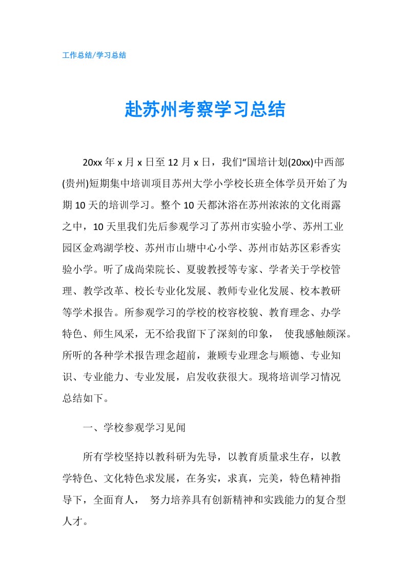 赴苏州考察学习总结.doc_第1页