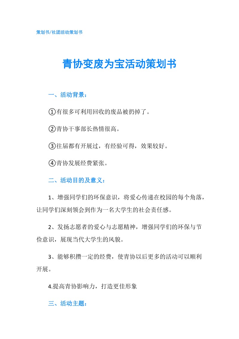 青協(xié)變廢為寶活動策劃書.doc