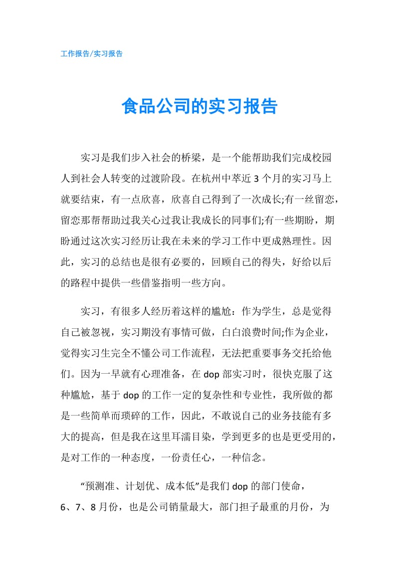 食品公司的实习报告.doc_第1页