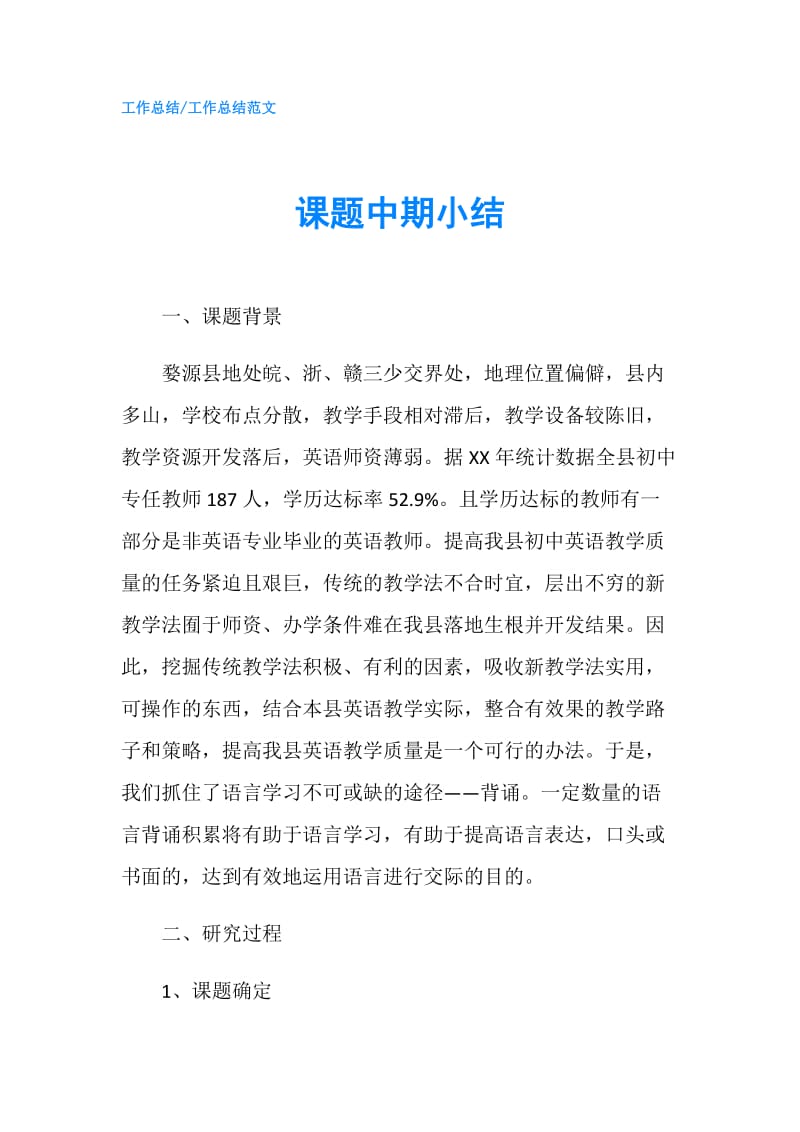 课题中期小结.doc_第1页