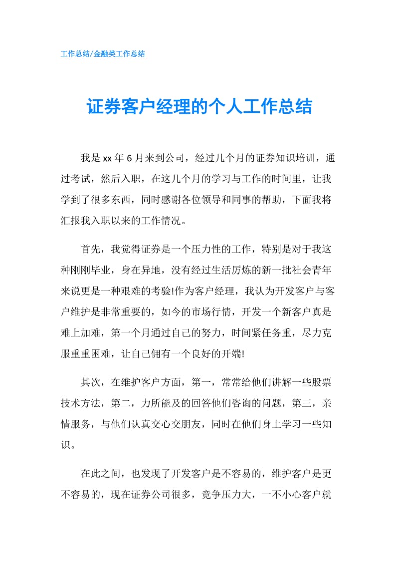 证券客户经理的个人工作总结.doc_第1页