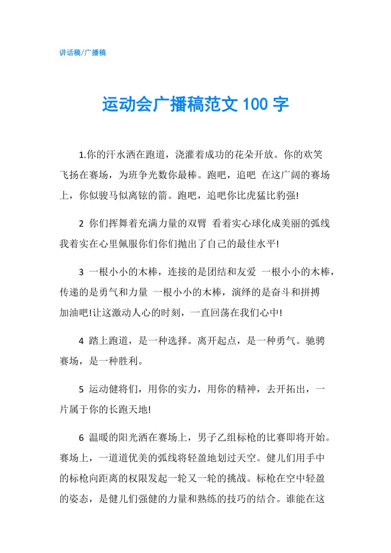 运动会广播稿范文100字.doc_第1页