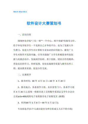 軟件設(shè)計(jì)大賽策劃書.doc