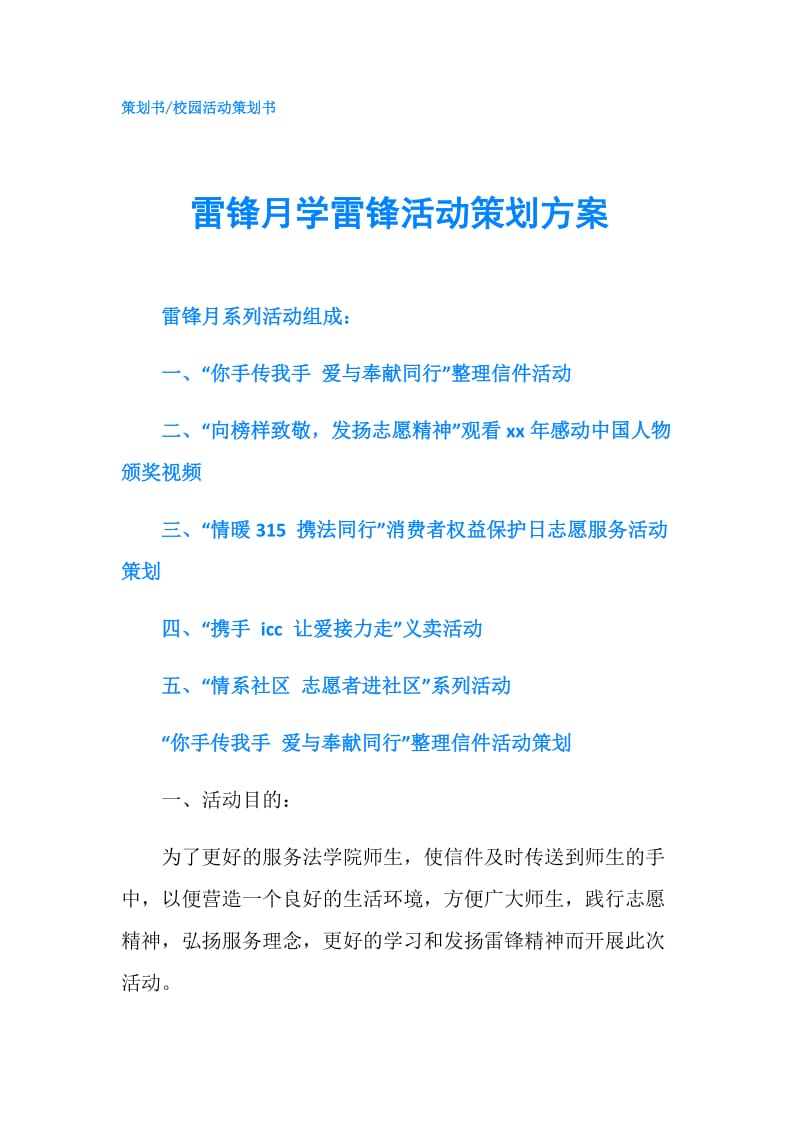 雷锋月学雷锋活动策划方案.doc_第1页