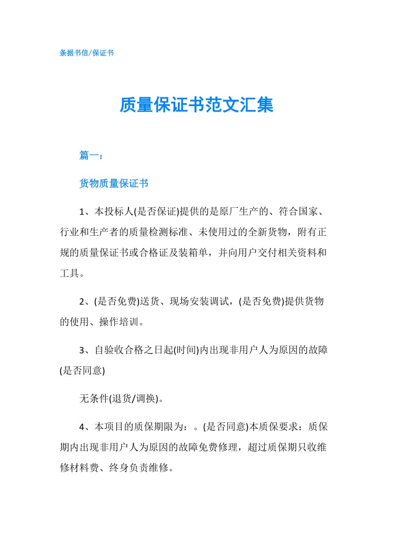 质量保证书范文汇集.doc_第1页