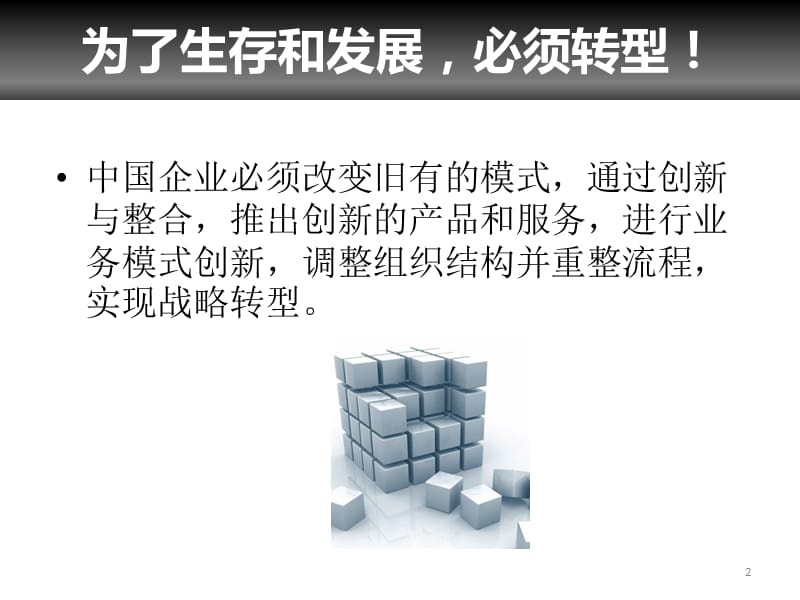 促进现代企业转型的三大因素汇总ppt课件_第2页