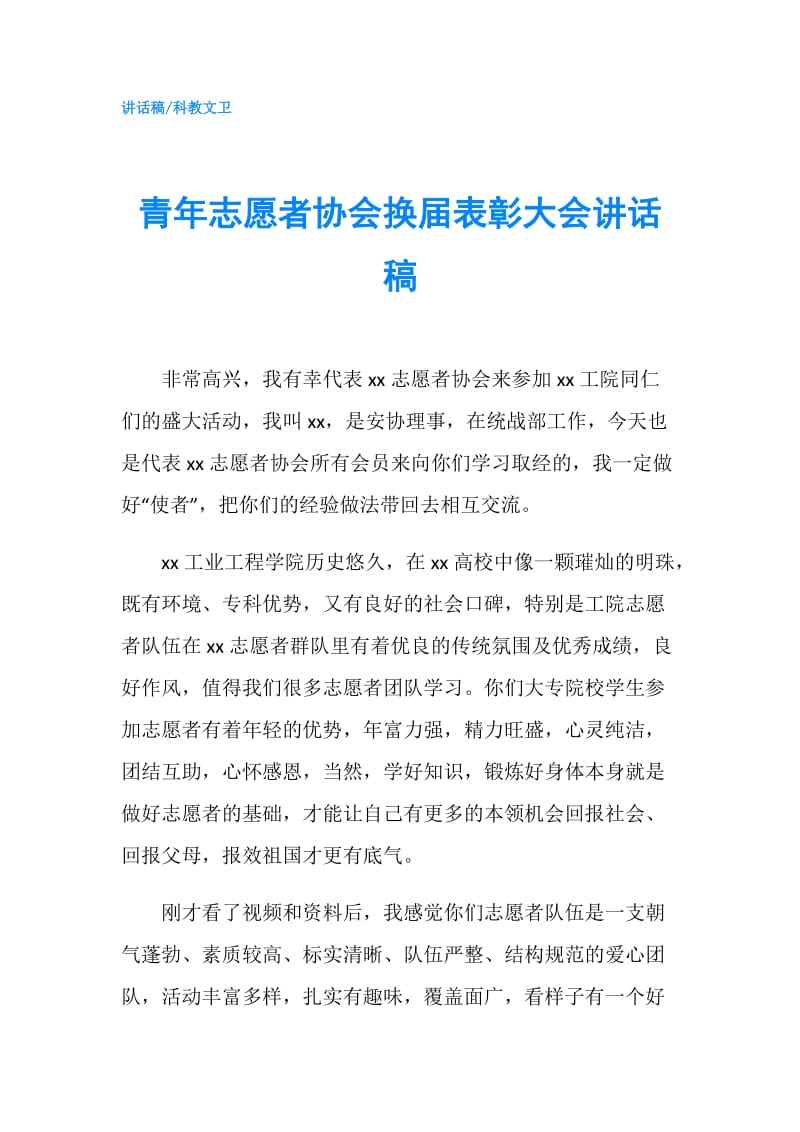 青年志愿者协会换届表彰大会讲话稿.doc_第1页