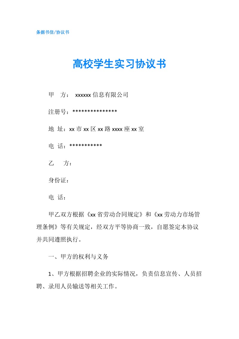 高校学生实习协议书.doc_第1页