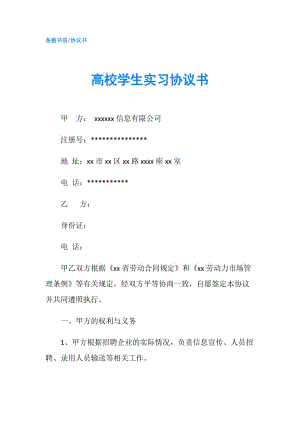 高校學(xué)生實習(xí)協(xié)議書.doc