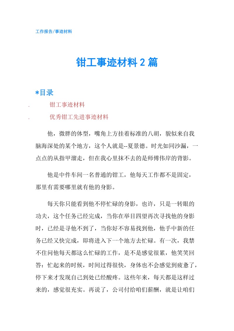 钳工事迹材料2篇.doc_第1页