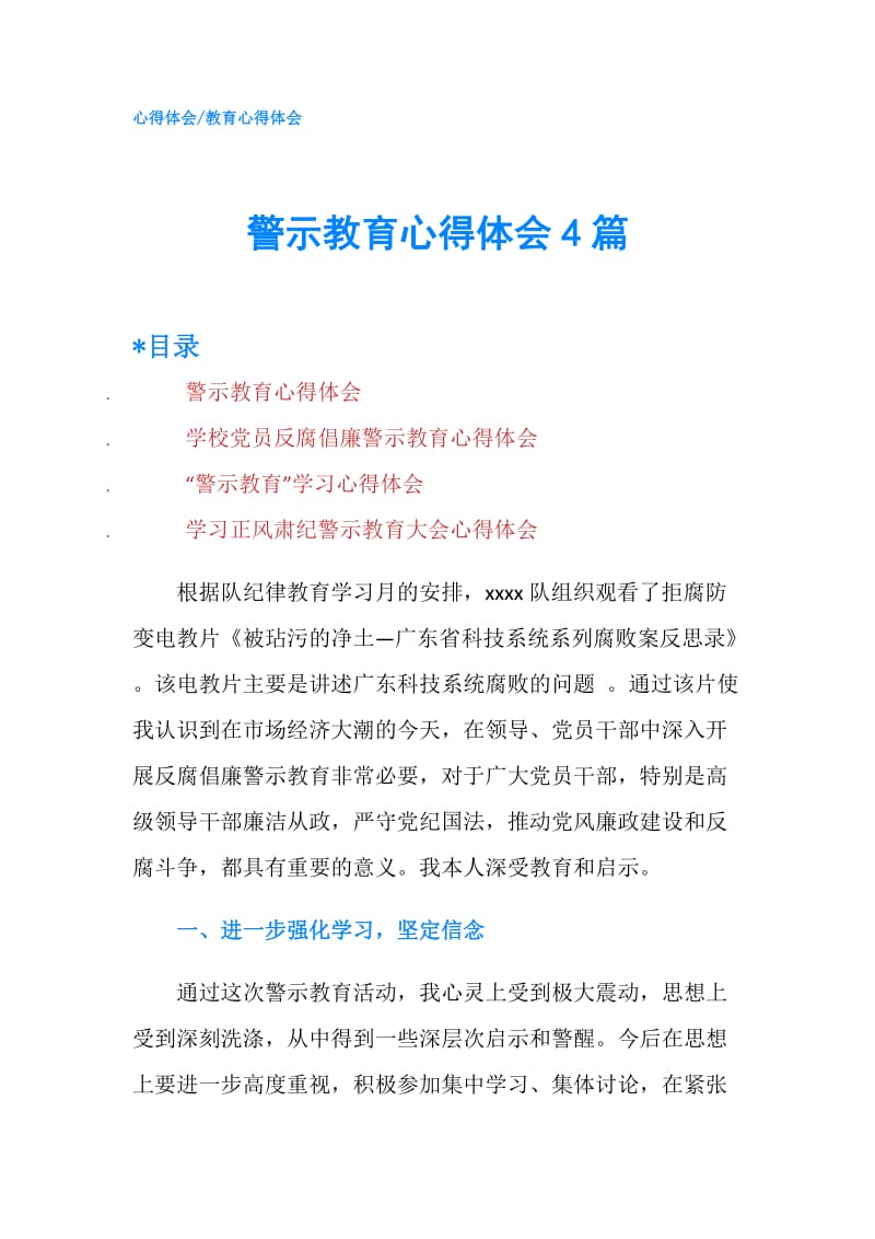 警示教育心得体会4篇.doc_第1页