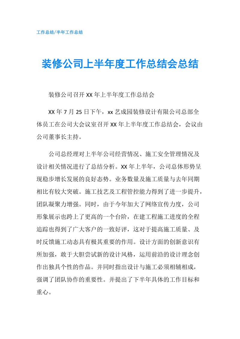 装修公司上半年度工作总结会总结.doc_第1页