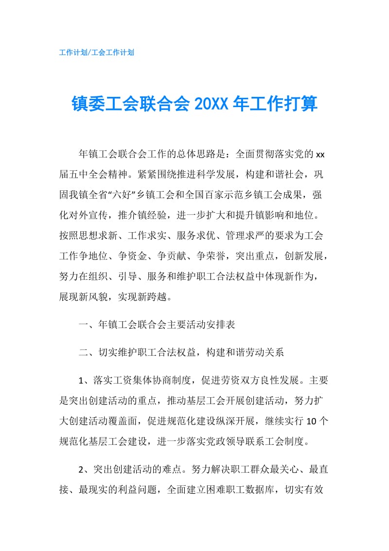 镇委工会联合会20XX年工作打算.doc_第1页