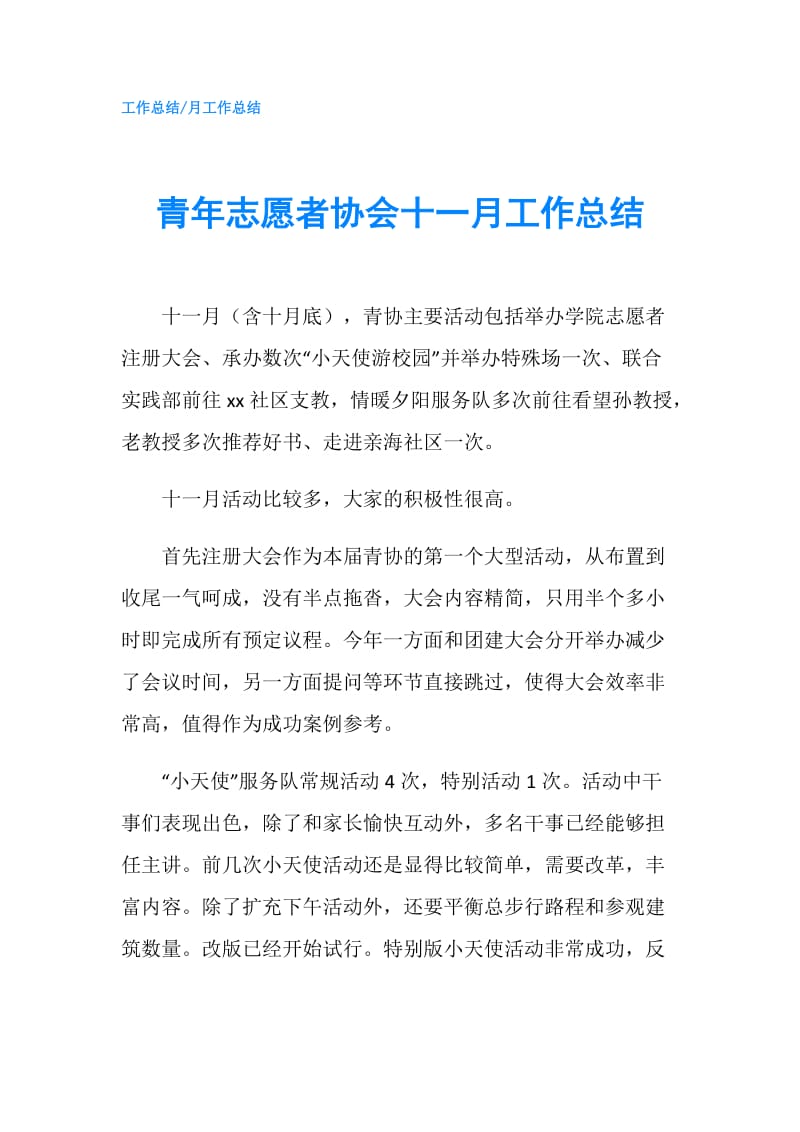 青年志愿者协会十一月工作总结.doc_第1页