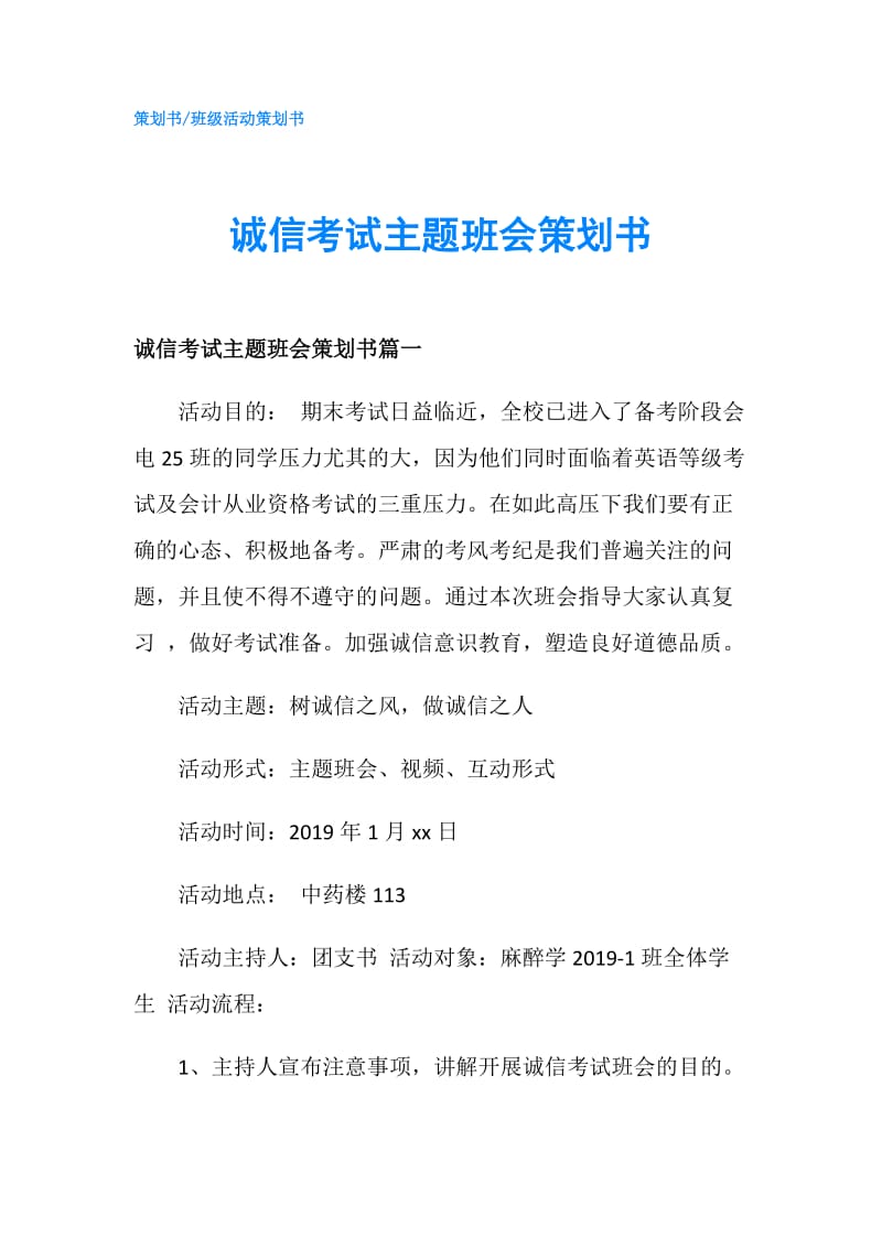 诚信考试主题班会策划书.doc_第1页