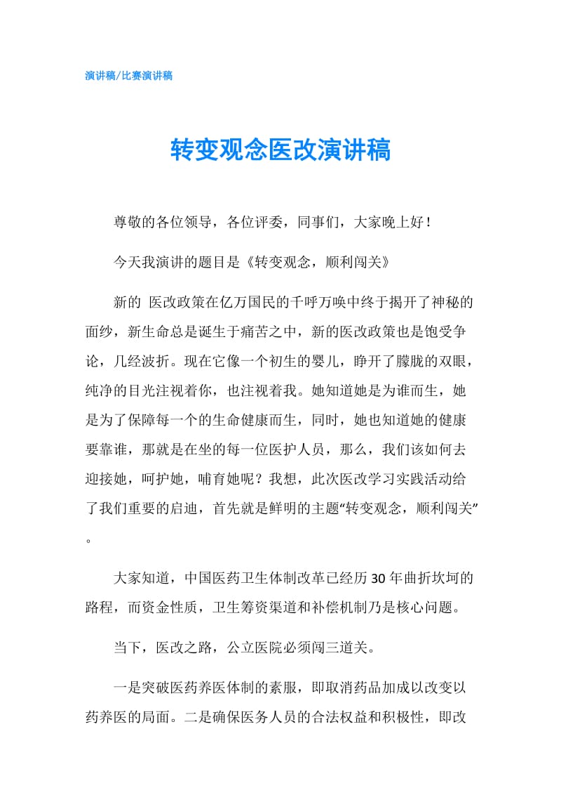 转变观念医改演讲稿.doc_第1页