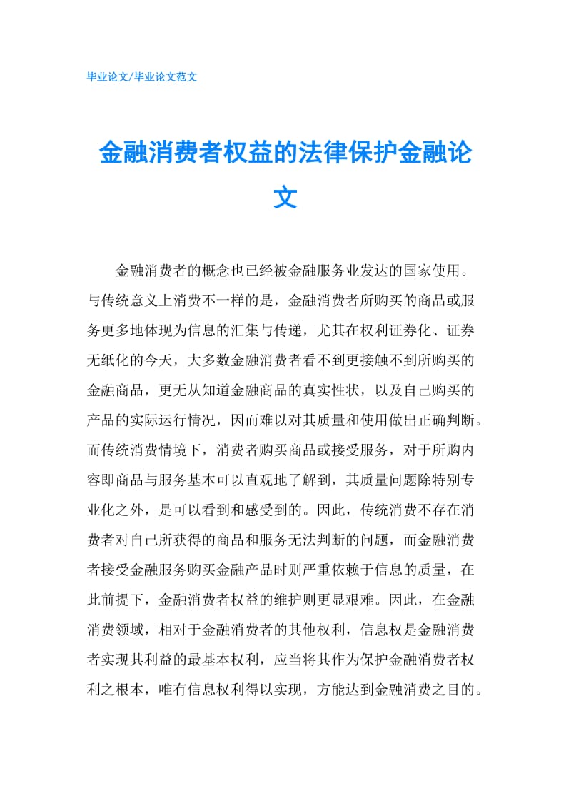 金融消费者权益的法律保护金融论文.doc_第1页