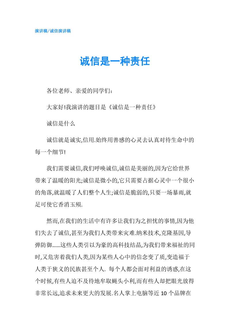 诚信是一种责任.doc_第1页