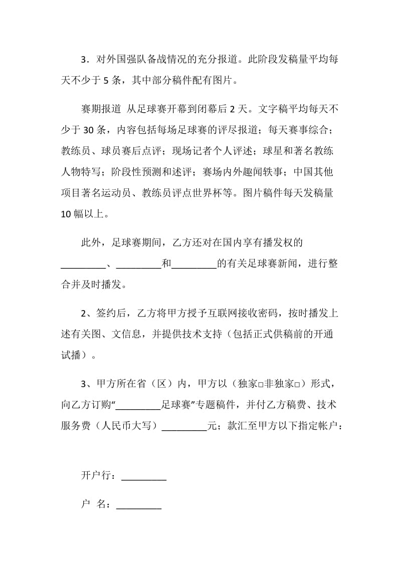 足球赛专题供稿协议书.doc_第2页