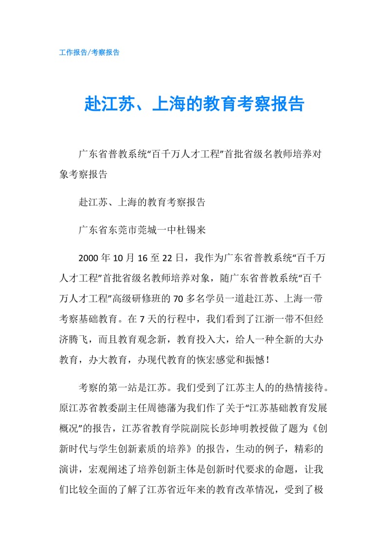 赴江苏、上海的教育考察报告.doc_第1页