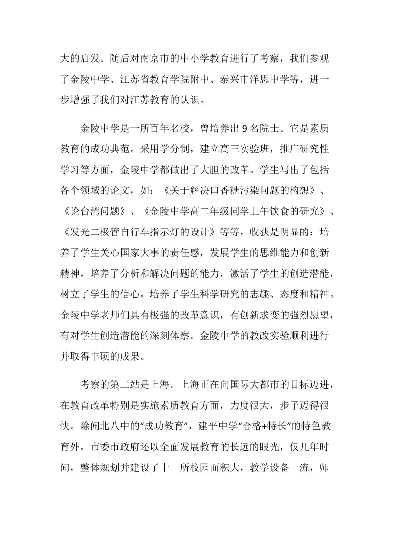 赴江苏、上海的教育考察报告.doc_第2页