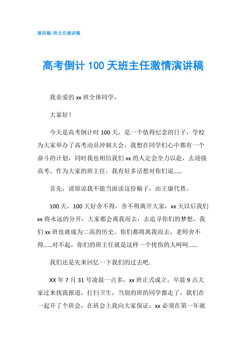 高考倒计100天班主任激情演讲稿.doc_第1页