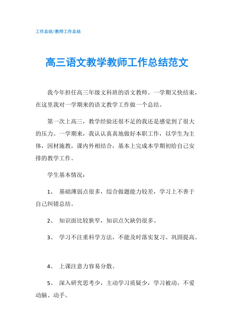 高三语文教学教师工作总结范文.doc_第1页