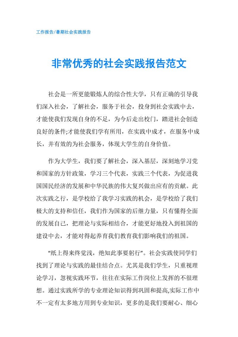 非常优秀的社会实践报告范文.doc_第1页