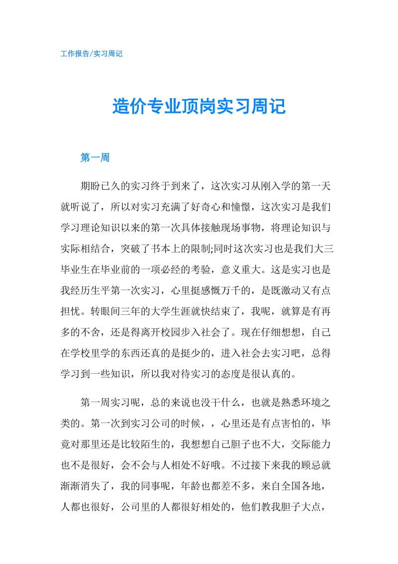 造价专业顶岗实习周记.doc_第1页