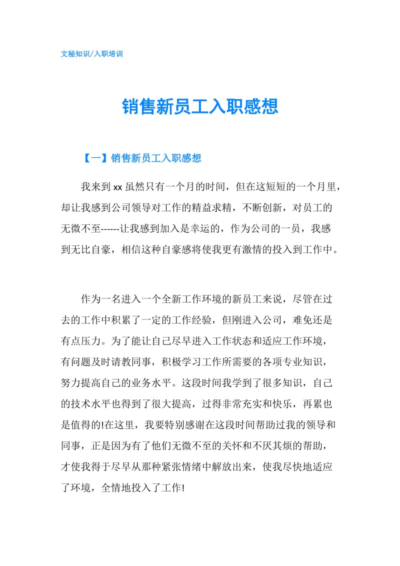 销售新员工入职感想.doc_第1页