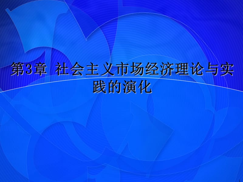 社会主义市场经济理论与实践的演化ppt课件_第1页