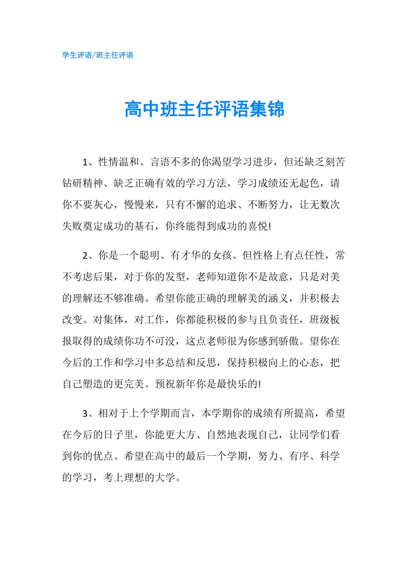 高中班主任评语集锦.doc_第1页